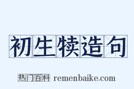 初生犊造句是什么意思的图片